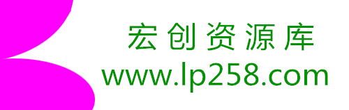 宏创资源库-每天更新各大收费VIP教程和网赚项目