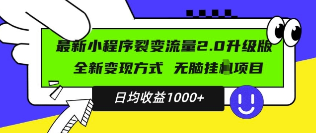 最新小程序升级版项目，全新变现方式，小白轻松上手，日均稳定1k【揭秘】-宏创资源库
