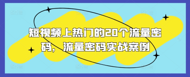 短视频上热门的20个流量密码，流量密码实战案例-宏创资源库