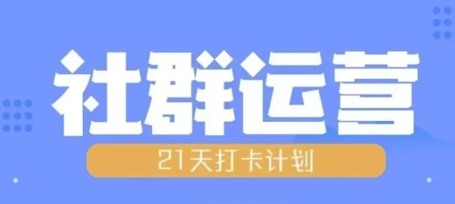 比高21天社群运营培训，带你探讨社群运营的全流程规划-宏创资源库