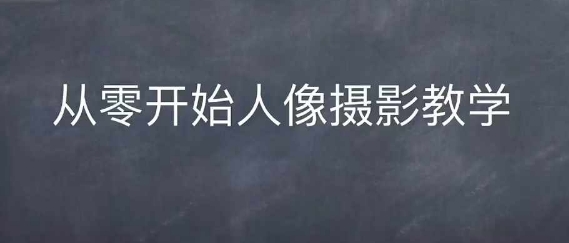 情感人像摄影综合训练，从0开始人像摄影教学-宏创资源库