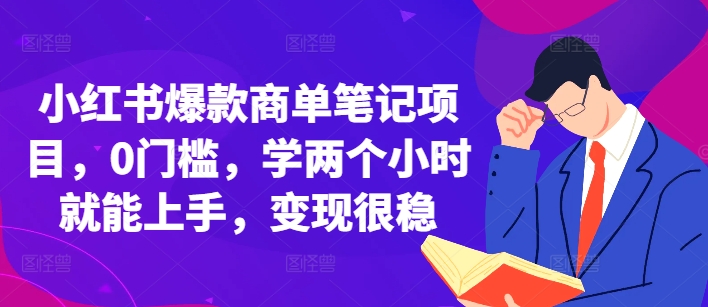 小红书爆款商单笔记项目，0门槛，学两个小时就能上手，变现很稳-宏创资源库