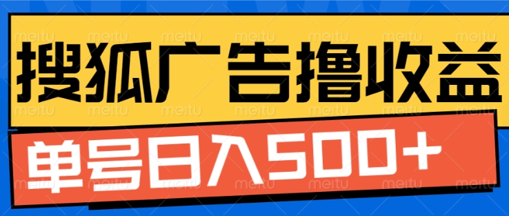 搜狐视频广告全自动撸收益，单号日入5张【揭秘】-宏创资源库