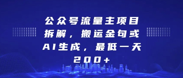 公众号流量主项目拆解，搬运金句或AI生成，最低一天200+【揭秘】-宏创资源库