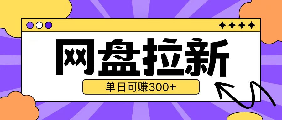 最新UC网盘拉新玩法2.0，云机操作无需真机单日可自撸3张【揭秘】-宏创资源库