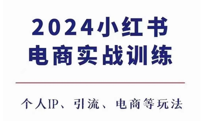 2024小红书电商3.0实战训练，包含个人IP、引流、电商等玩法-宏创资源库