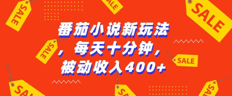 番茄小说新玩法，利用现有AI工具无脑操作，每天十分钟被动收益4张【揭秘】-宏创资源库