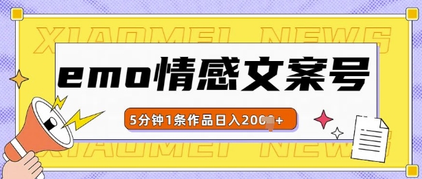 emo情感文案号几分钟一个作品，多种变现方式，轻松日入多张【揭秘】-宏创资源库