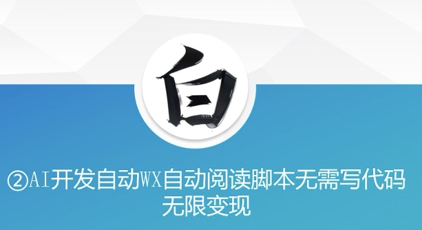 “美添赚”AI开发自动WX自动阅读脚本无需写代码无限变现【揭秘】-宏创资源库