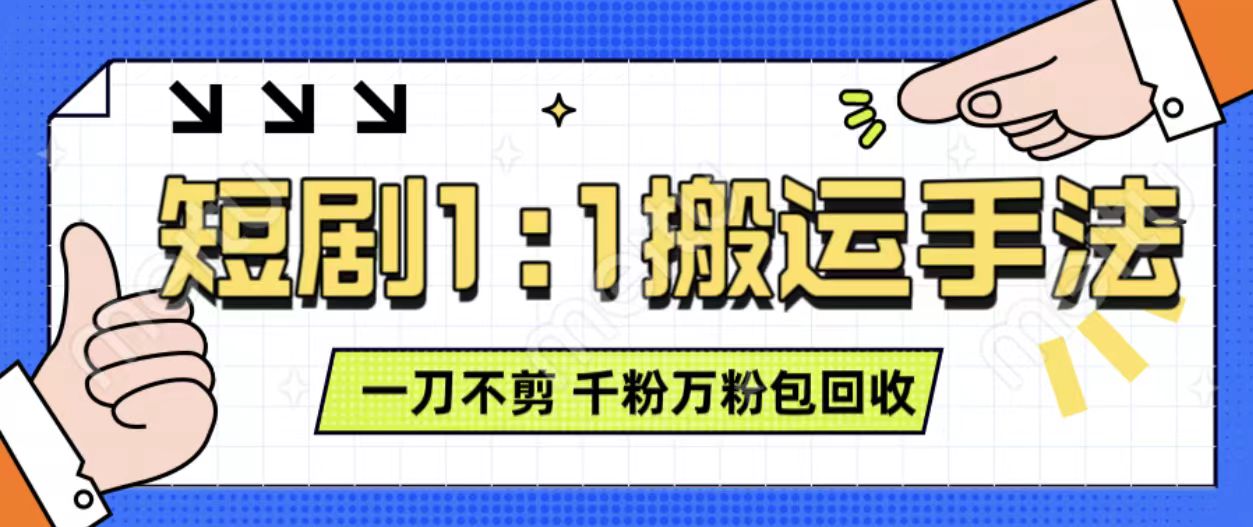抖音短剧最新玩法，一刀不剪也能轻松过原创，一个作品3分钟，单账号收益3张，可矩阵操作【揭秘】-宏创资源库