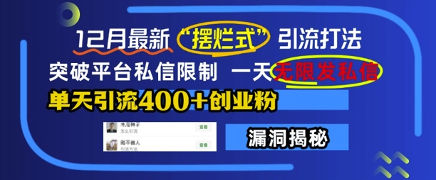12月最新“摆烂式”引流打法，突破平台私信限制，一天无限发私信，单天引流400+创业粉-宏创资源库