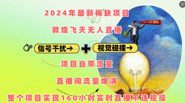 2024年最新稀缺项目敦煌飞天无人直播，项目自带流量，流量爆满，实现160小时实时直播不违规操-宏创资源库