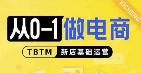 从0-1做电商-新店基础运营，从0-1对比线上线下经营逻辑，特别适合新店新手理解-宏创资源库
