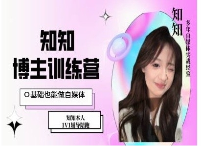 IP博主打造特训课，0基础也能做自媒体-宏创资源库