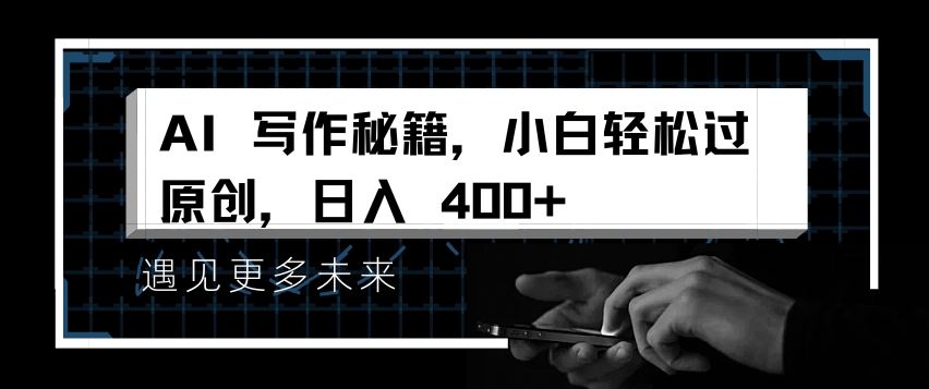 AI写作秘籍，小白轻松过原创，日入 4张【揭秘】-宏创资源库
