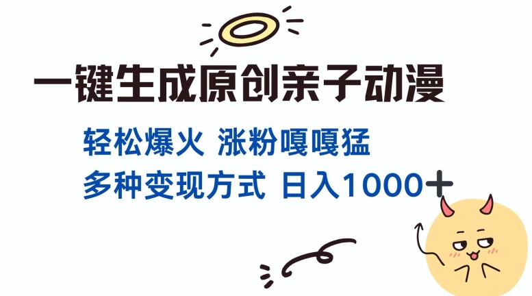 一键生成原创亲子对话动漫 单视频破千万播放 多种变现方式 日入多张-宏创资源库