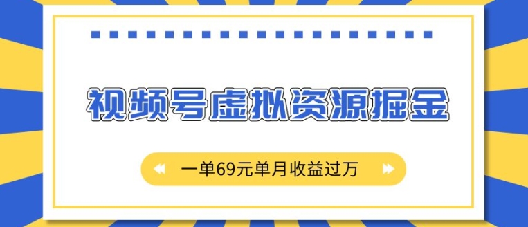 外面收费2980的项目，视频号虚拟资源掘金，一单69元单月收益过W【揭秘】-宏创资源库