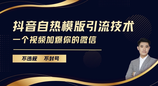 抖音最新自热模版引流技术，不违规不封号，一个视频加爆你的微信【揭秘】-宏创资源库