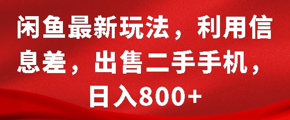 闲鱼最新玩法，利用信息差，出售二手手机，日入8张【揭秘】-宏创资源库