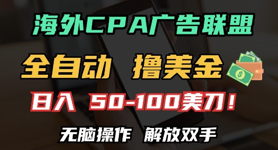 海外CPA全自动撸美金, 日入100+美刀，无脑操作，解放双手【揭秘】-宏创资源库