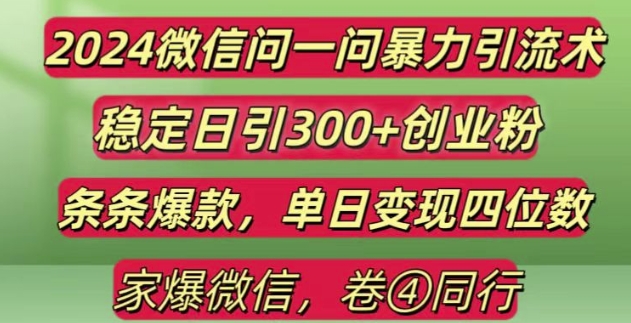 2024最新微信问一问暴力引流300+创业粉,条条爆款单日变现四位数【揭秘】-宏创资源库