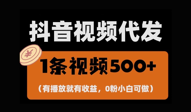 最新零撸项目，一键托管账号，有播放就有收益，日入1千+，有抖音号就能躺Z-宏创资源库