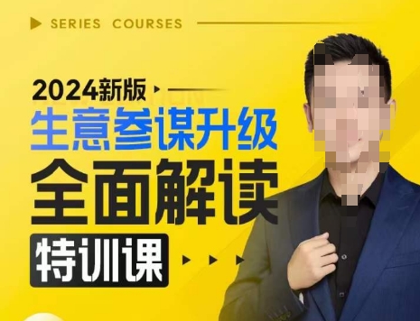 2024新版生意参谋升级全面解读特训课，新版策略方法揭秘，后台深度解读新版生意参谋-宏创资源库