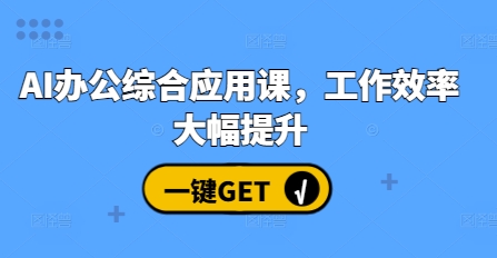 AI办公综合应用课，工作效率大幅提升-宏创资源库