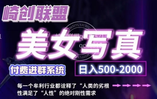 美女写真项目，低成本创业的机会，操作简单，只需要搬运，日入500+-宏创资源库