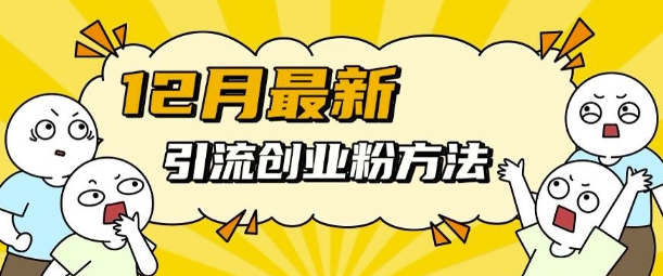 12月最新引流创业粉方法，方法非常简单，适用于多平台-宏创资源库