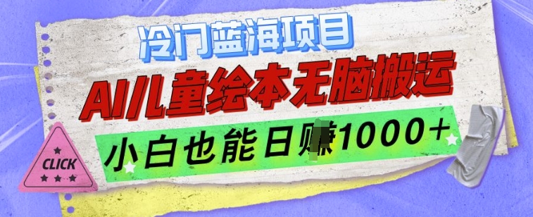 冷门蓝海项目，AI制作儿童绘本无脑搬运，小白也能日入1k【揭秘】-宏创资源库