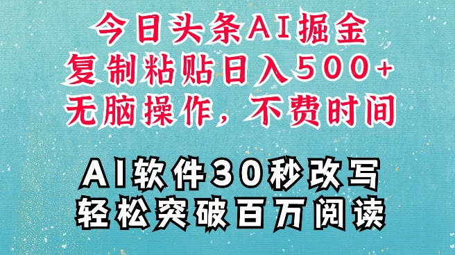 AI头条掘金项目，复制粘贴稳定变现，AI一键写文，空闲时间轻松变现5张【揭秘】-宏创资源库