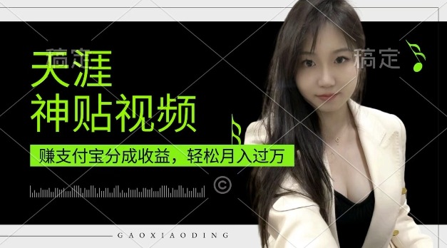 支付宝分成计划，天涯神贴视频，轻松月入过W，操作简单，适合宝妈，上班族【揭秘】-宏创资源库
