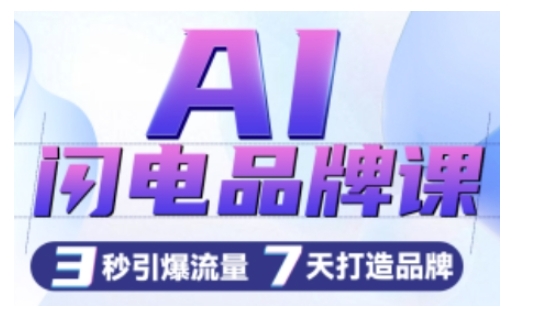 AI闪电品牌课，一键写广告语，3秒出创意图，7天打造品牌，引爆流量-宏创资源库