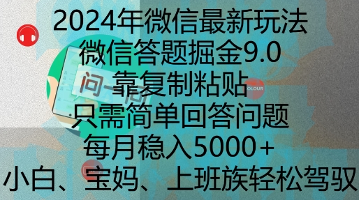 2024年微信最新玩法，微信答题掘金9.0玩法出炉，靠复制粘贴，只需简单回答问题，每月稳入5k【揭秘】-宏创资源库