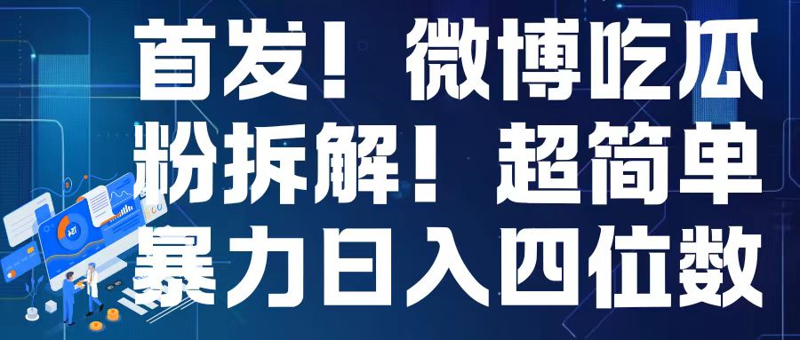 首发！微博吃瓜粉引流变现拆解，日入四位数轻轻松松【揭秘】-宏创资源库