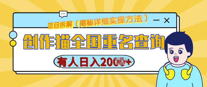 创作猫全国重名查询，详细教程，简单制作，日入多张【揭秘】-宏创资源库