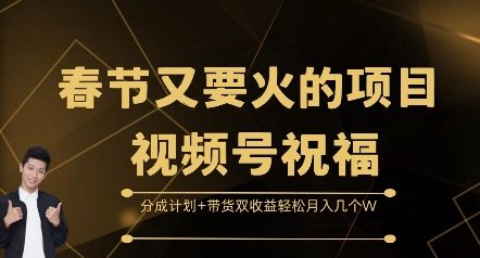 春节又要火的项目视频号祝福，分成计划+带货双收益，轻松月入几个W【揭秘】-宏创资源库
