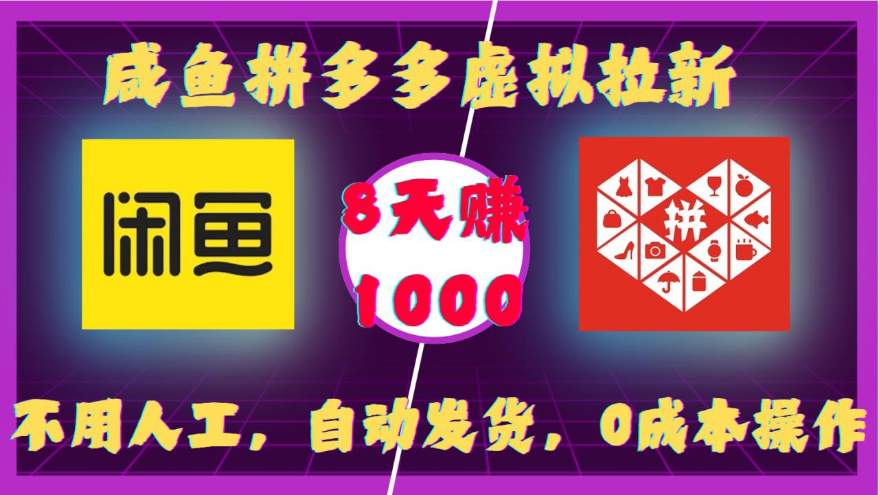 咸鱼拼多多虚拟拉新，不用人工，自动发货，0成本操作，8天收益1k-宏创资源库
