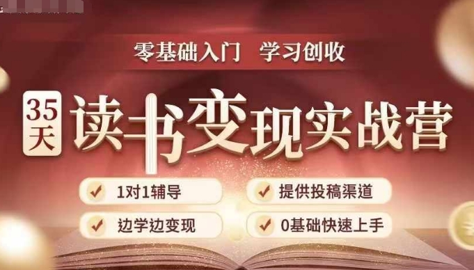 35天读书变现实战营，从0到1带你体验读书-拆解书-变现全流程，边读书边赚钱-宏创资源库