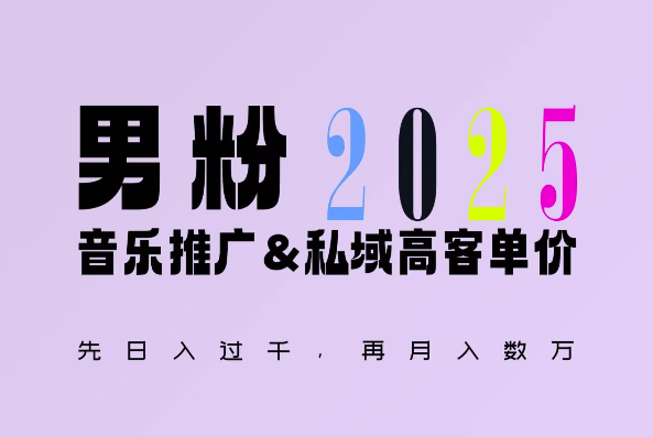 2025年，接着续写“男粉+私域”的辉煌，大展全新玩法的风采，日入1k+轻轻松松-宏创资源库