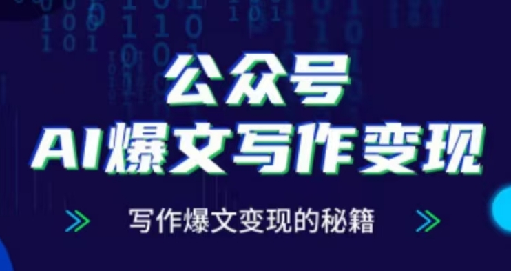 公众号AI爆文写作变现项目，写作爆文变现的秘籍-宏创资源库