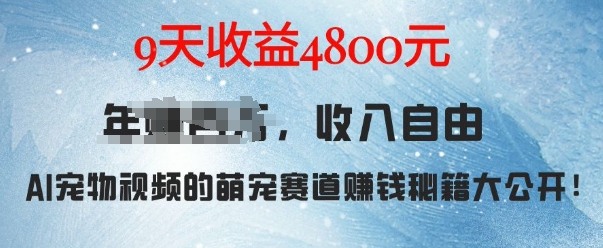 萌宠赛道赚钱秘籍：AI宠物兔视频详细拆解，9天收益4.8k-宏创资源库
