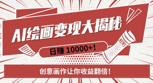 AI梦境绘画致富秘籍，复制粘贴，新手也能快速掌握，创意画作让你收益翻倍-宏创资源库