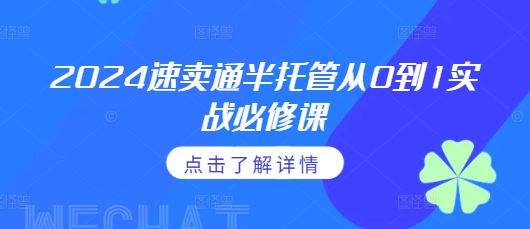 2024速卖通半托管从0到1实战必修课，掌握通投广告打法、熟悉速卖通半托管的政策细节-宏创资源库
