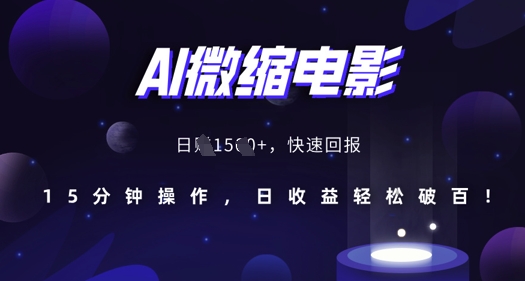 AI微缩电影，还原历史真实场景，15分钟操作，日收益轻松破百-宏创资源库