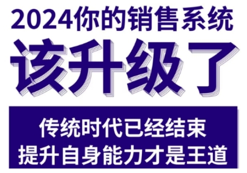 2024能落地的销售实战课，你的销售系统该升级了-宏创资源库