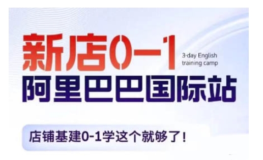 阿里巴巴国际站新店0-1，店铺基建0-1学这个就够了-宏创资源库