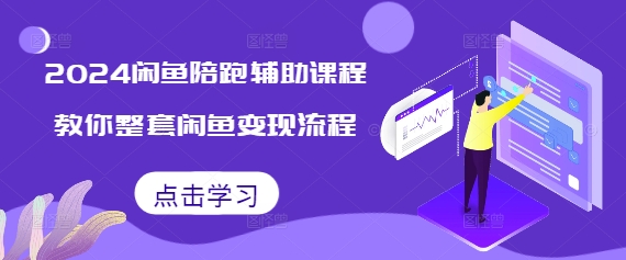 2024闲鱼陪跑辅助课程，教你整套闲鱼变现流程-宏创资源库