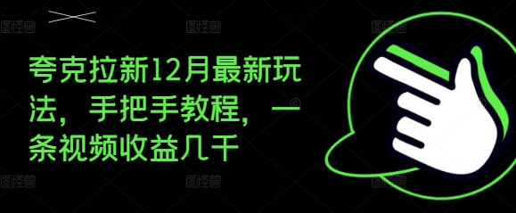夸克拉新12月最新玩法，手把手教程，一条视频收益几千-宏创资源库